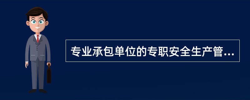 专业承包单位应当配置至少( )人,并根据所承担的分部分项工程的工程量和施工危险程