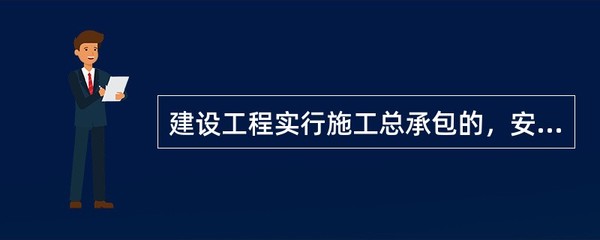 建筑工程实行施工总承包的,安全生产领导小组由总承包企业、专业承包企业和劳务分包企