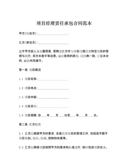 项目经理责任承包合同范本