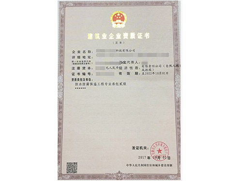 防水防腐保温工程专业承包贰级